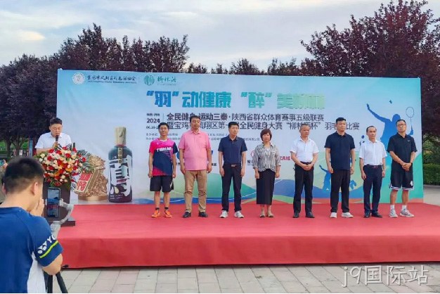 “羽”动健康 “醉”美j9国际站 |陕西省群众体育赛事五级联赛暨宝鸡市凤翔区第一届全民健身大赛“j9国际站杯” 羽毛球比赛开幕